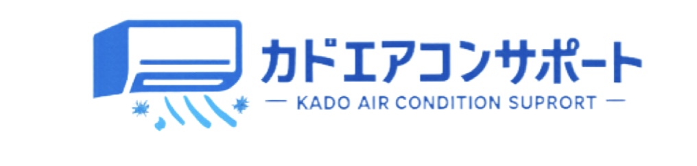 カドエアコンサポート